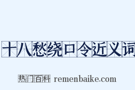 十八愁绕口令近义词是什么意思的图片